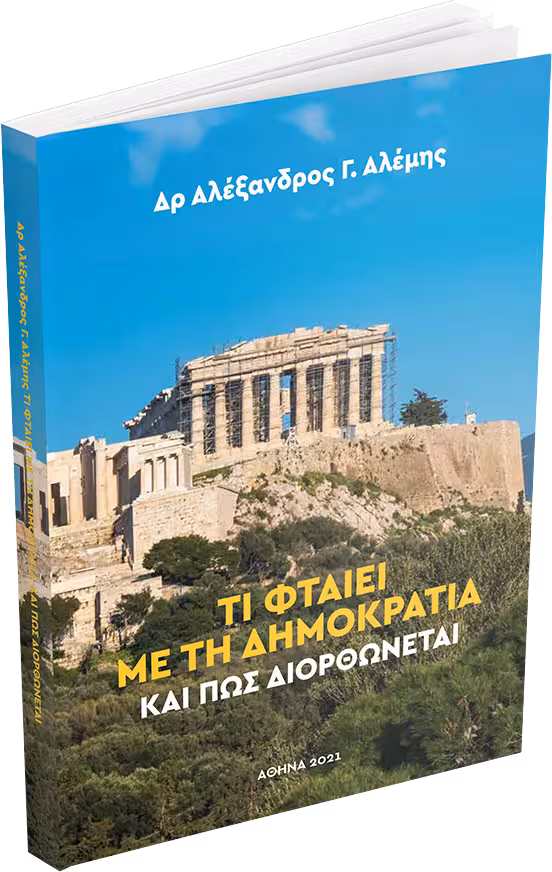 Τι φταίει με τη δημοκρατία