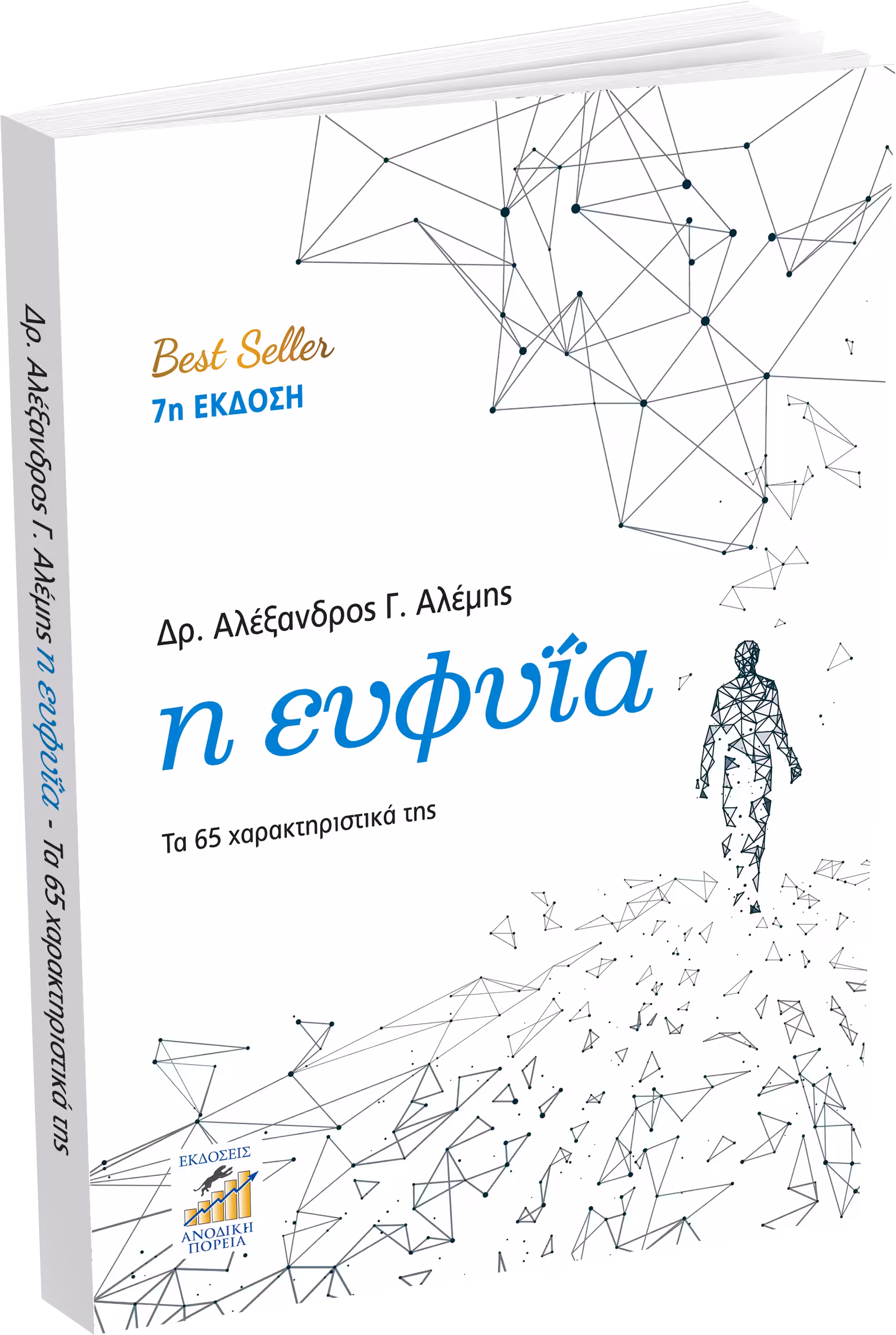 Η Ευφυΐα