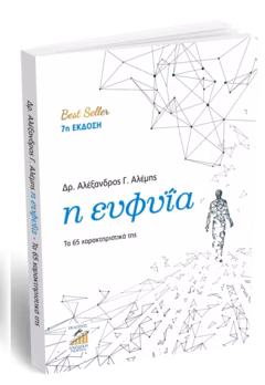 Η Ευφυΐα