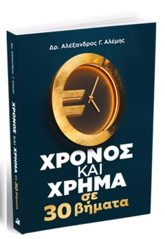 Χρόνος & Χρήμα