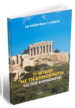 Τι φταίει με τη δημοκρατία