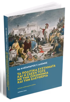 Τα πολιτικά συστήματα και η σχέση τους