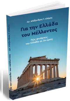 Για την Ελλάδα